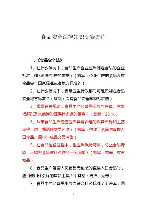 食品安全法律知识竞赛题200道