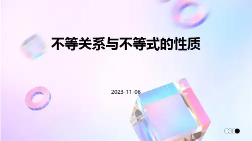 不等关系与不等式的性质