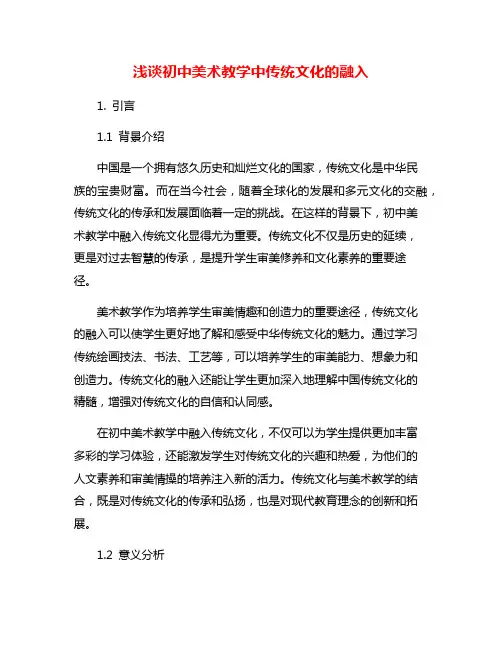 浅谈初中美术教学中传统文化的融入