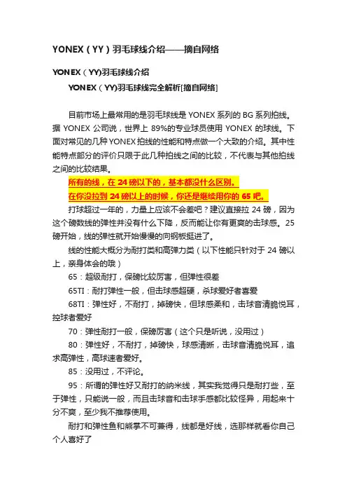 YONEX（YY）羽毛球线介绍——摘自网络