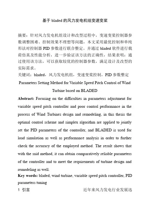 基于bladed的风力发电机组变速变桨控制参数整定方法