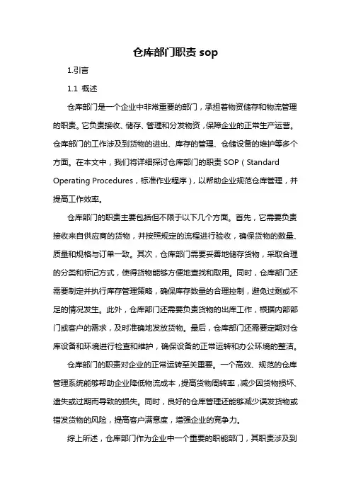 仓库部门职责sop