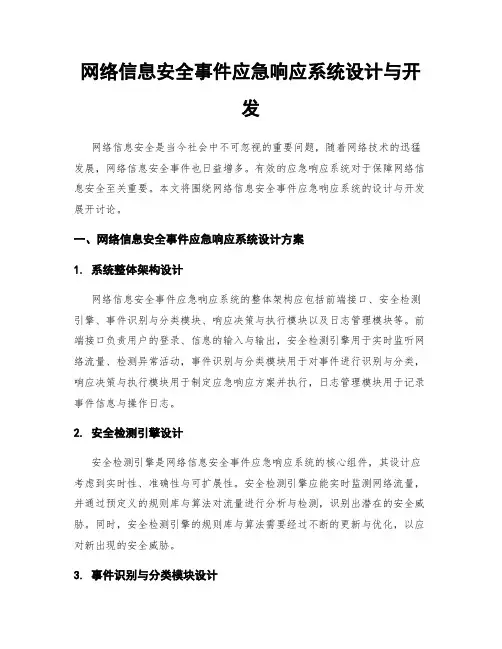 网络信息安全事件应急响应系统设计与开发