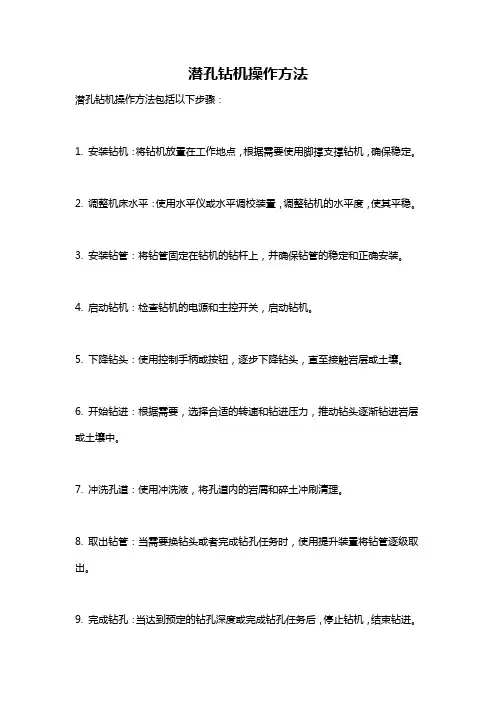 潜孔钻机操作方法