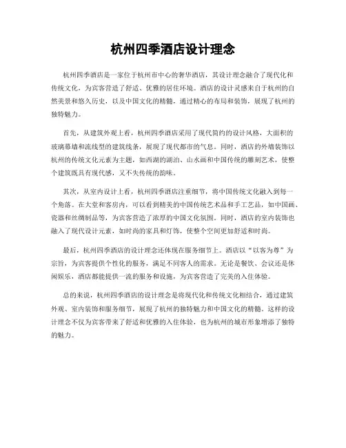 杭州四季酒店设计理念