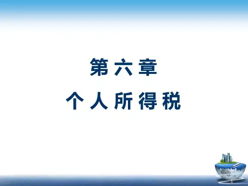 第七章-个人所得说PPT课件