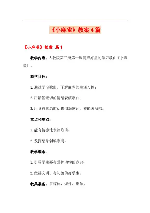《小麻雀》教案4篇