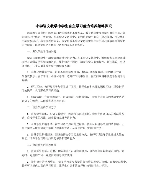 小学语文教学中学生自主学习能力培养策略探究