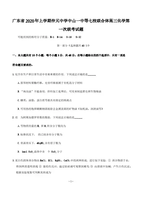 2020届广东省年上学期仲元中学中山一中等七校联合体高三化学第一次联考试题