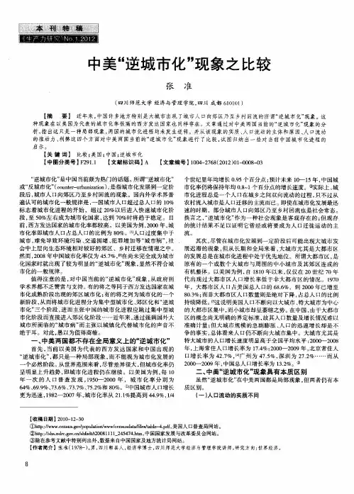 中美“逆城市化”现象之比较