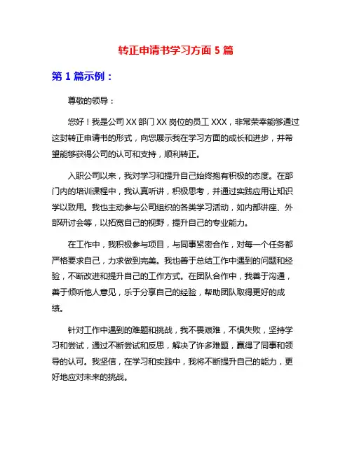 转正申请书学习方面5篇
