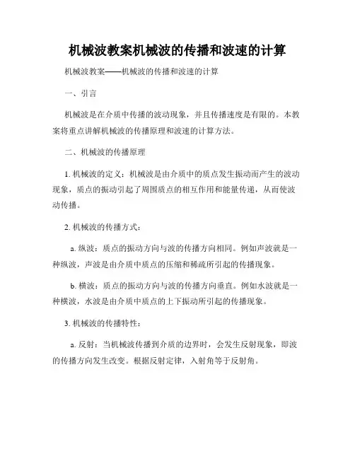 机械波教案机械波的传播和波速的计算