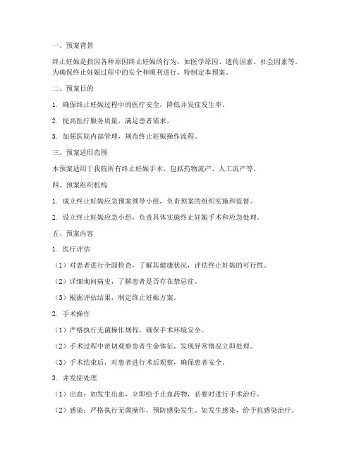 终止妊娠应急预案
