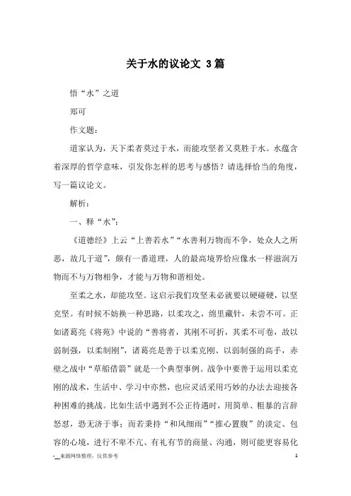 关于水的议论文 3篇_优秀作文