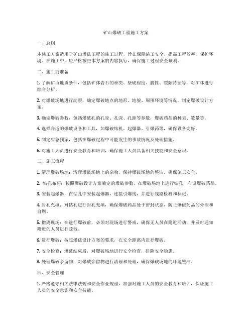 矿山爆破工程施工方案