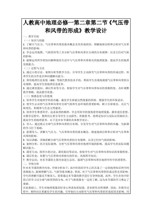 人教高中地理必修一第二章第二节《气压带和风带的形成》教学设计