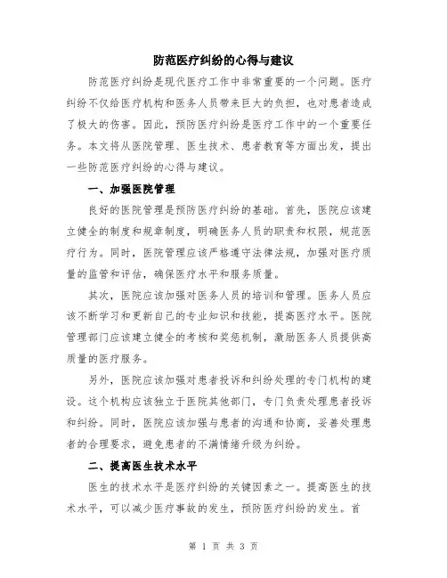 防范医疗纠纷的心得与建议