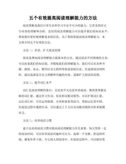 五个有效提高阅读理解能力的方法