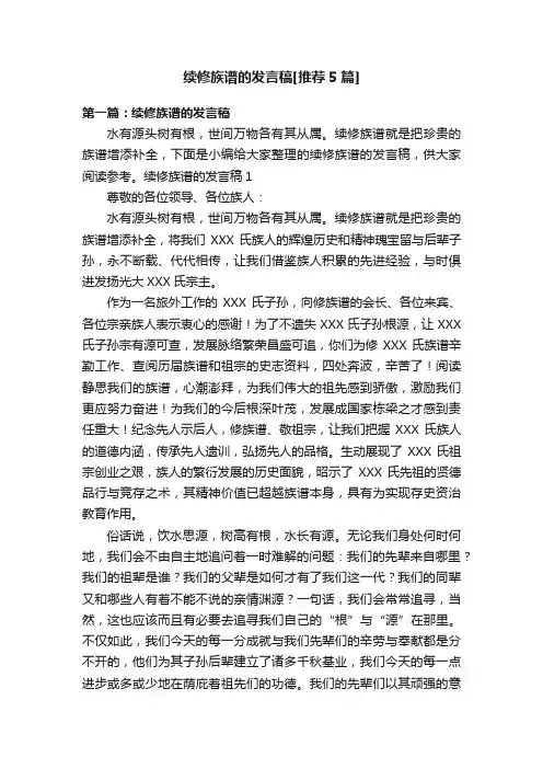 续修族谱的发言稿[推荐5篇]