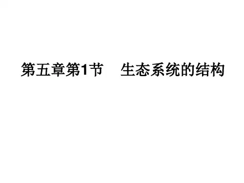 人教版高中生物必修三课件：第五章 第一节 生态系统的结构(共38张PPT)