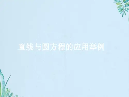 直线与圆方程的应用举例
