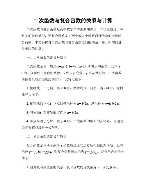 二次函数与复合函数的关系与计算