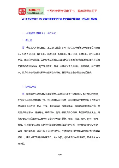 2013年复旦大学440新闻与传播专业基础[专业硕士]考研真题(回忆版)及详解【圣才出品】