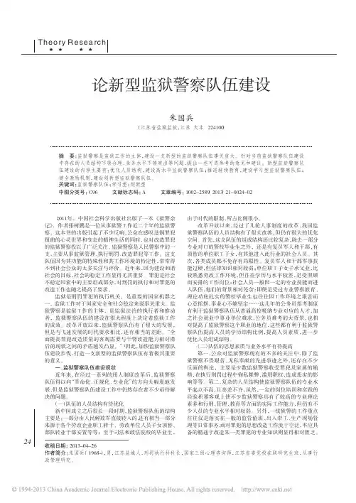 论新型监狱警察队伍建设_朱国兵