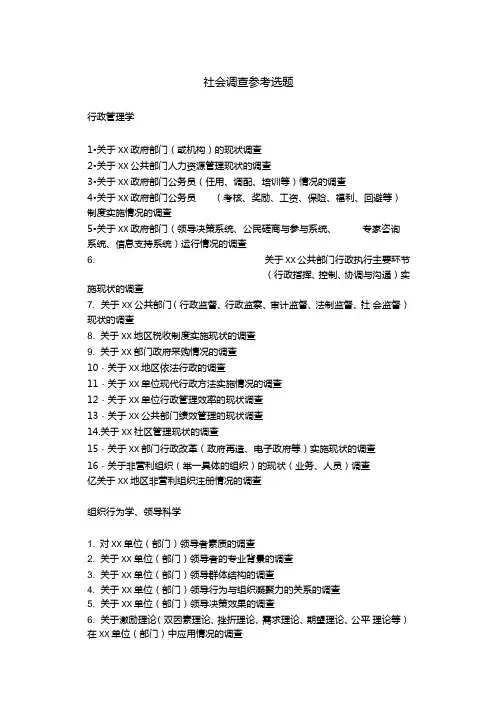 社会调查参考选题