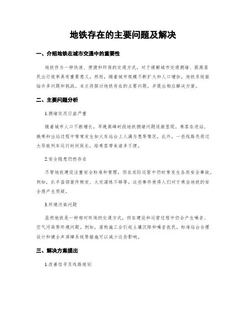 地铁存在的主要问题及解决