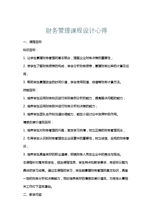 财务管理课程设计心得