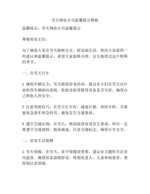 雪天物业公司温馨提示模板