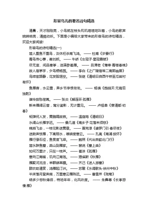 形容鸟儿的著名诗句精选