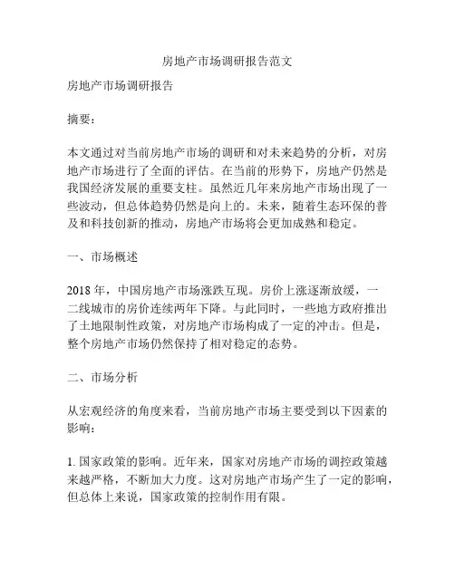房地产市场调研报告范文