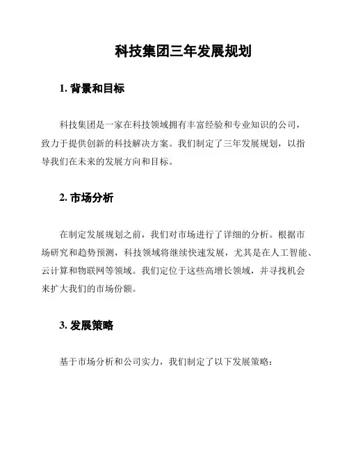 科技集团三年发展规划