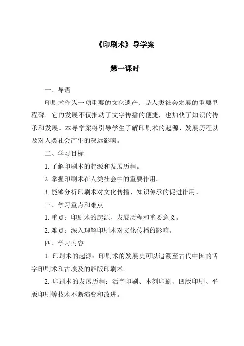 《印刷术导学案-2023-2024学年科学青岛版五四制》