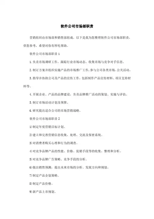 软件公司市场部职责