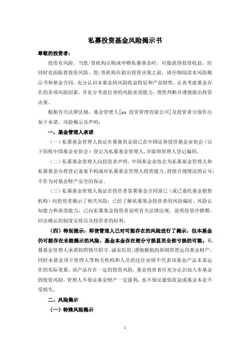 私募投资基金风险揭示书、投资者承诺书、投资者告知书模版