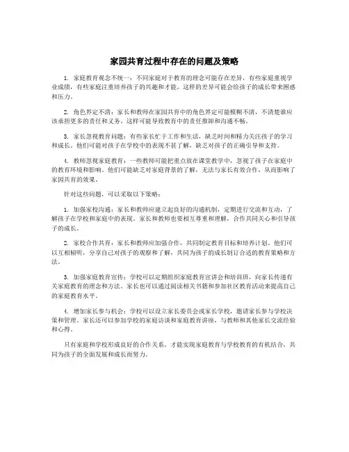 家园共育过程中存在的问题及策略