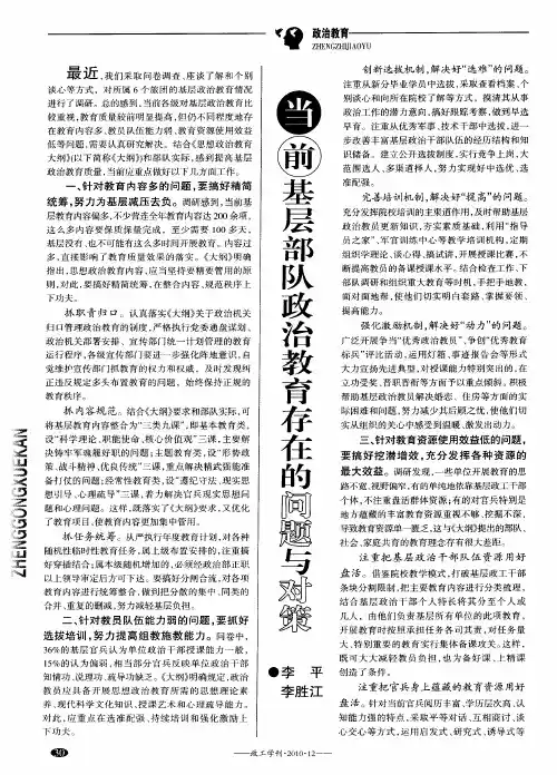 当前基层部队政治教育存在的问题与对策