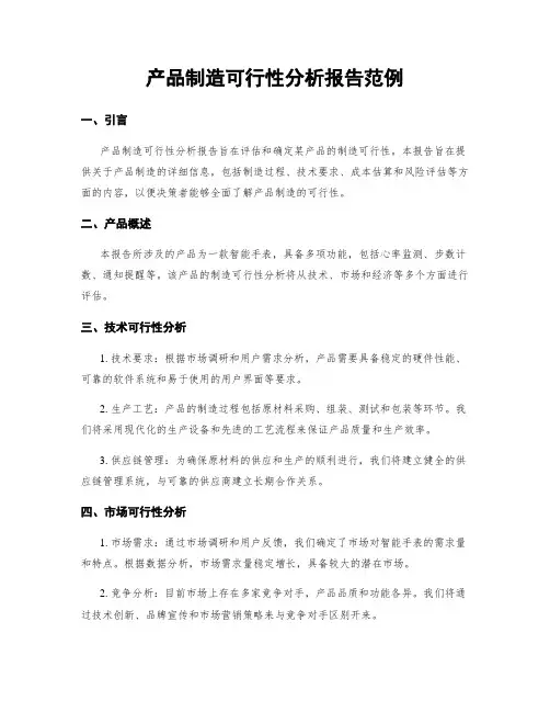 产品制造可行性分析报告范例
