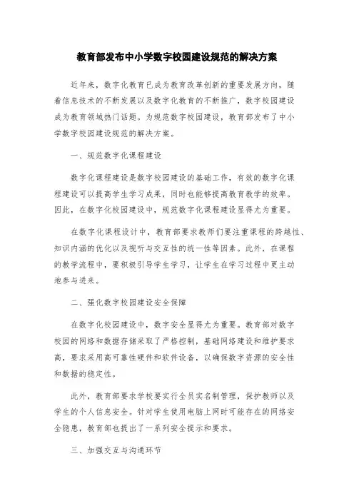 教育部发布中小学数字校园建设规范的解决方案