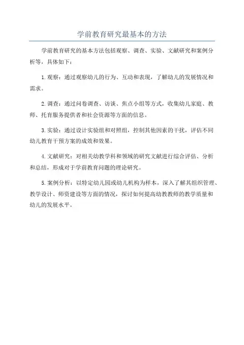 学前教育研究最基本的方法
