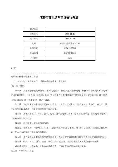 成都市非机动车管理暂行办法-成都市政府令第43号