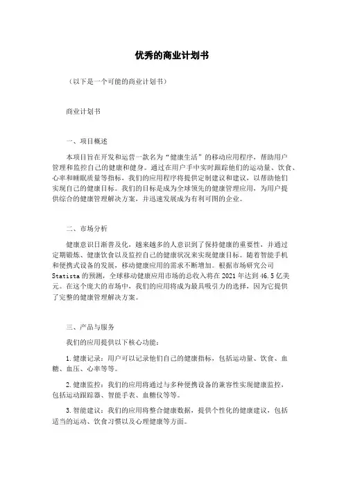 优秀的商业计划书