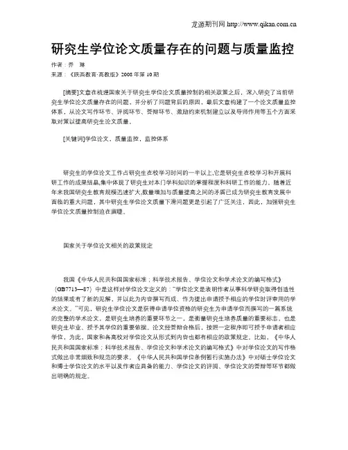 研究生学位论文质量存在的问题与质量监控