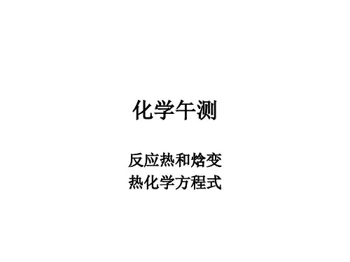 化学午测反应热和焓变热化学方程式