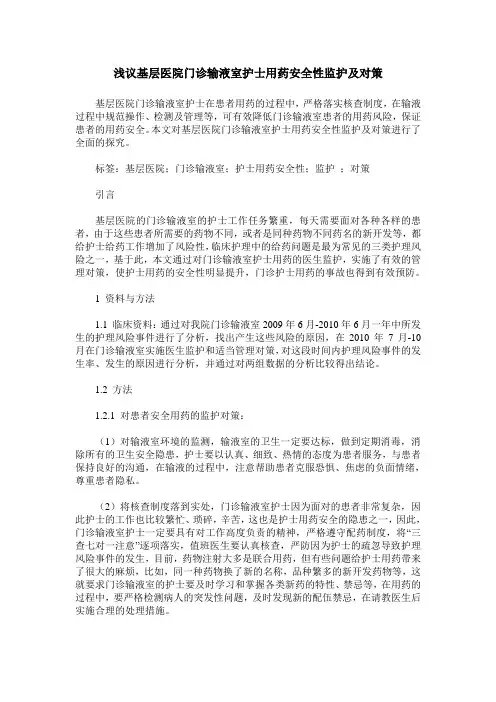 浅议基层医院门诊输液室护士用药安全性监护及对策