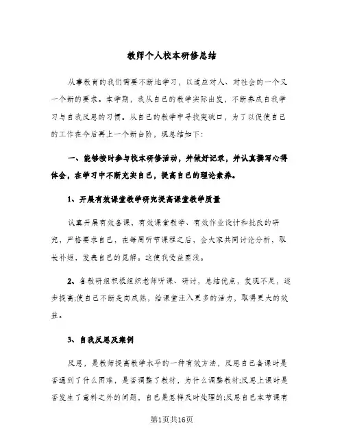 教师个人校本研修总结(8篇)
