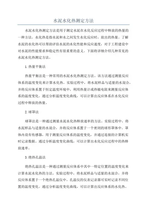 水泥水化热测定方法